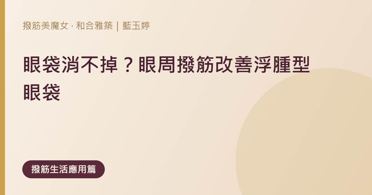 眼袋早上特別明顯？先分清暫時浮腫、刺激與固定結構，再決定要不要撥