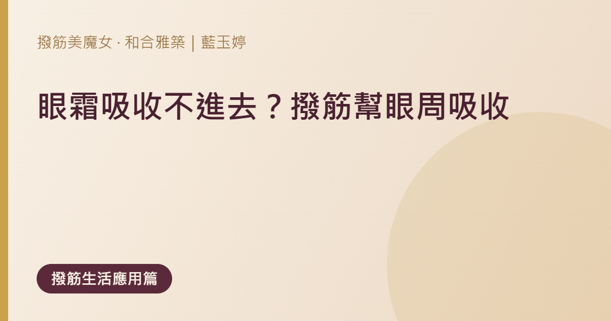 眼霜擦了像浮在表面？眼周吸收不進去，可能不是眼霜不夠貴
