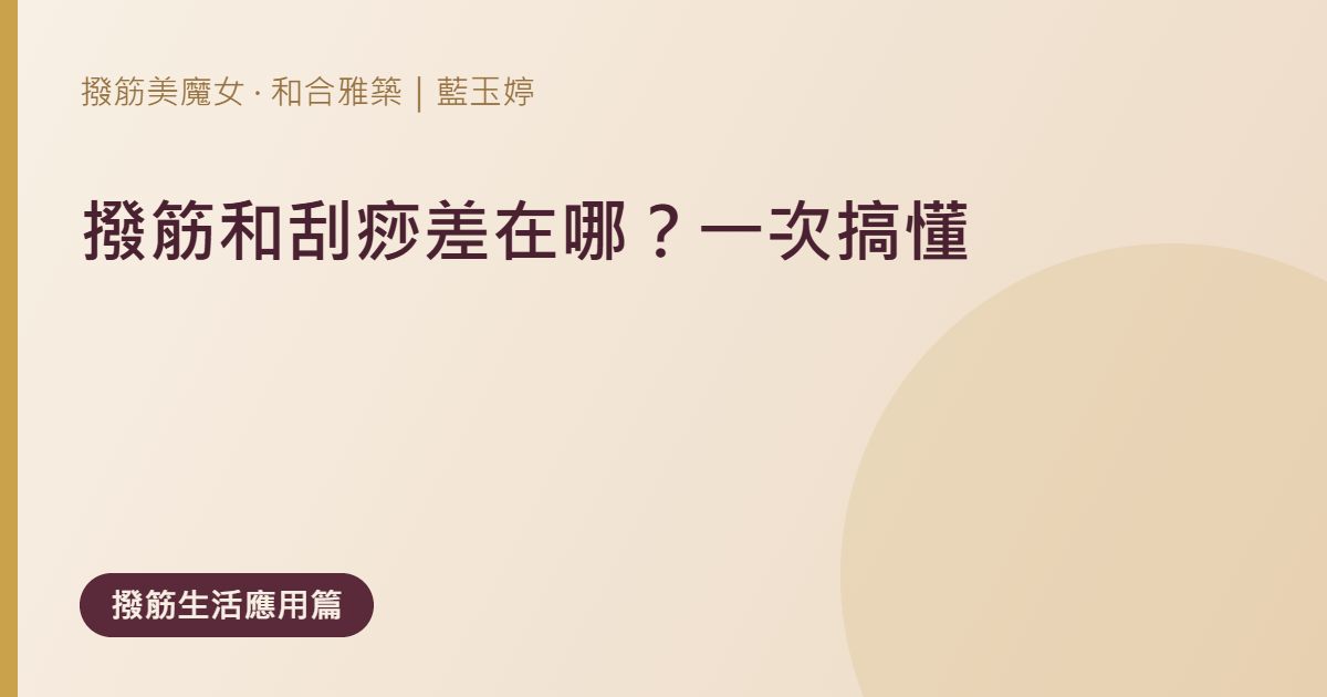撥筋和刮痧不是看工具分：從目的、接觸方式、反應與風險一次比較