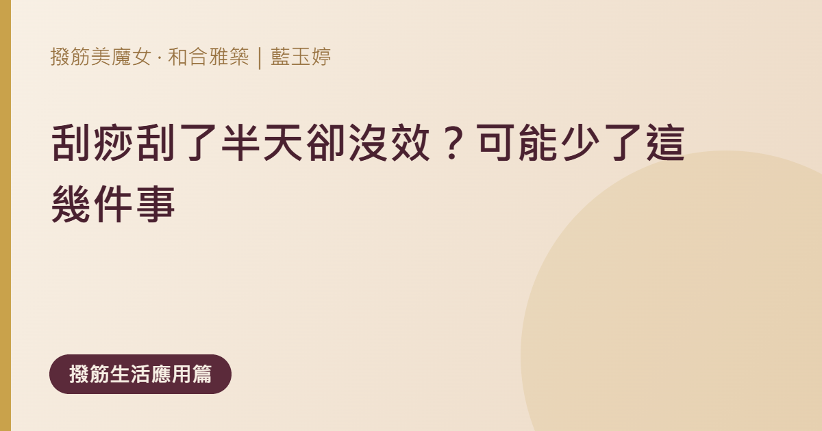 刮痧刮了半天卻沒效?可能不是你刮錯,而是問題不在表層