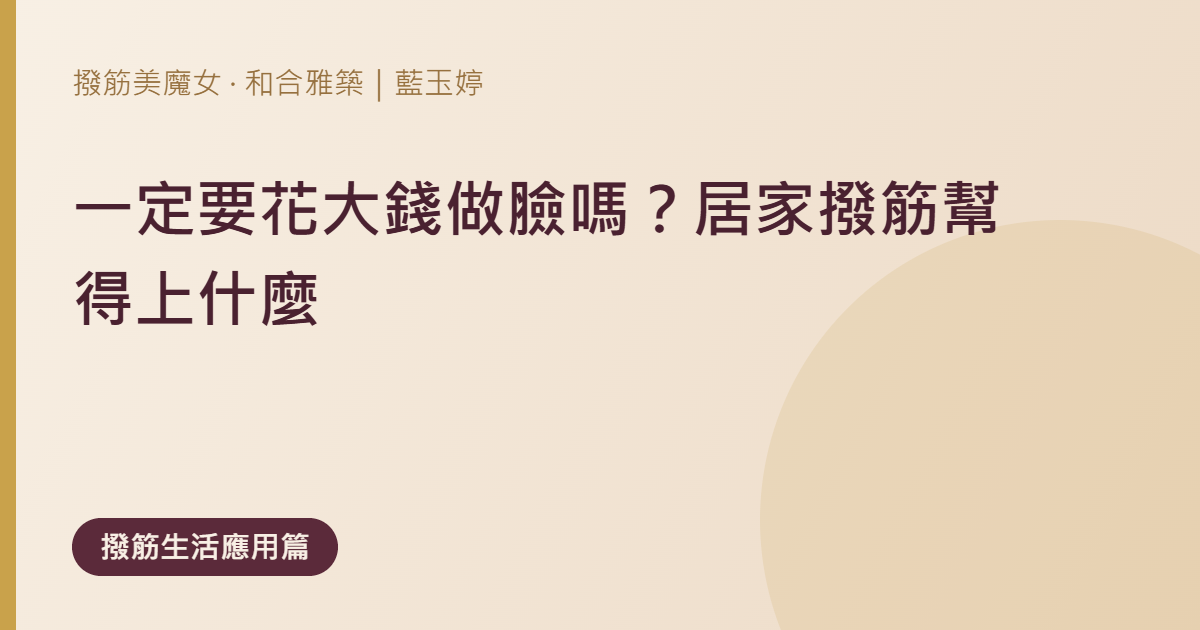 一定要花大錢做臉嗎？居家撥筋能幫上什麼，又幫不上什麼