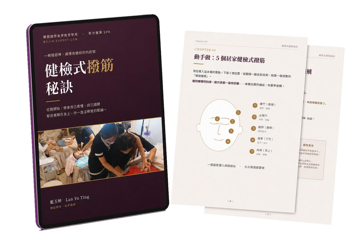 健檢式撥筋秘訣電子書