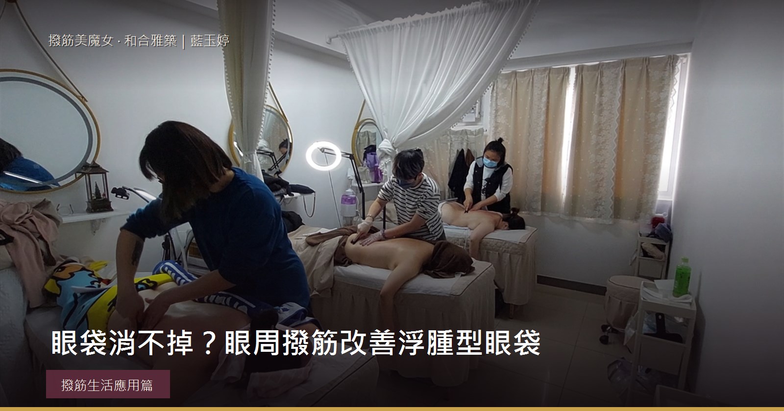 眼袋消不掉？眼周撥筋改善浮腫型眼袋