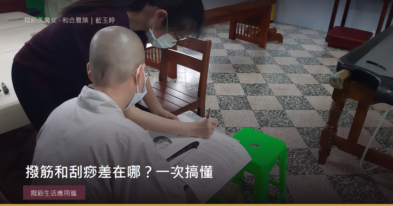 撥筋和刮痧差在哪？一次搞懂